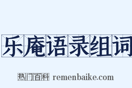 乐庵语录组词是什么意思的图片